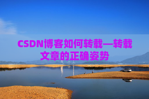 CSDN博客如何转载—转载文章的正确姿势