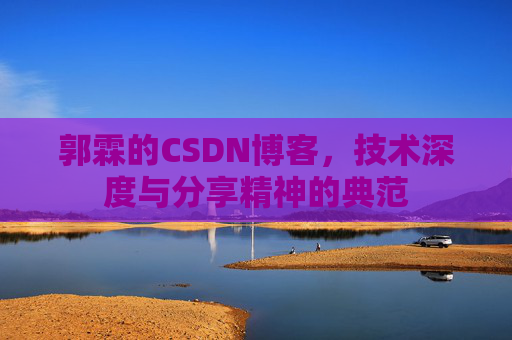 郭霖的CSDN博客，技术深度与分享精神的典范